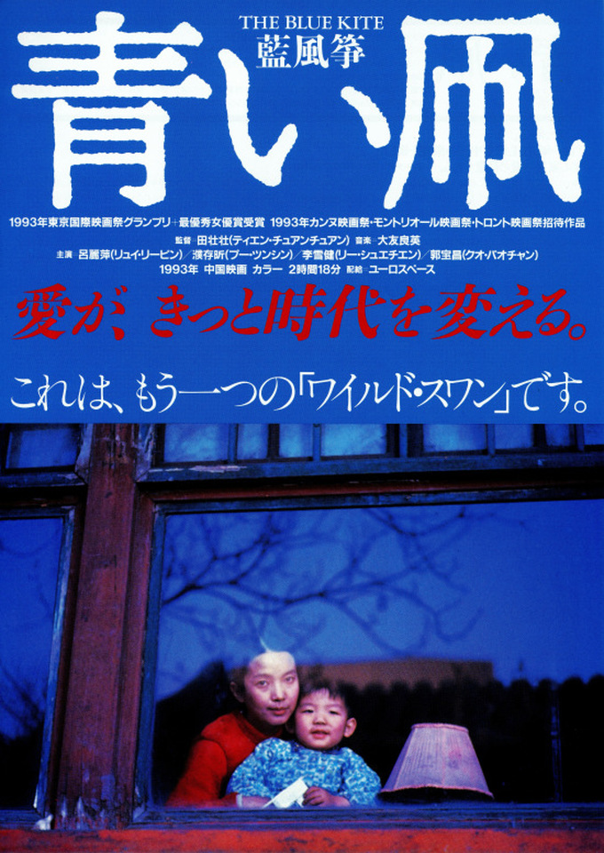 مشاهدة فيلم Lan feng zheng (1993) / THE BLUE KITE مترجم
