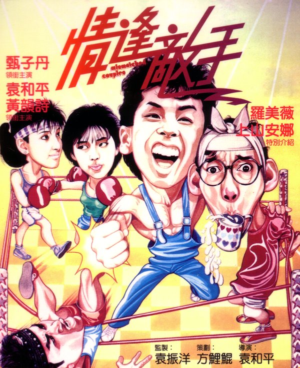 مشاهدة فيلم Mismatched Couples / Ching fung dik sau 1985 مترجم