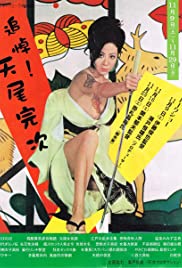 مشاهدة فيلم Sex & Fury / Furyô anego den: Inoshika Ochô (1973) مترجم