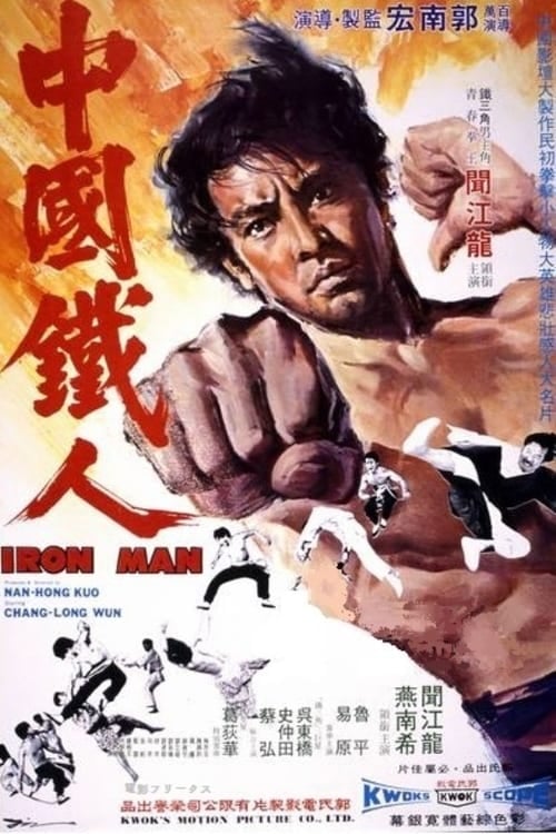 مشاهدة فيلم Zhong guo tie ren (1973) مترجم
