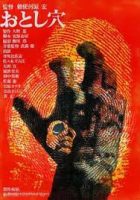 مشاهدة فيلم Pitfall (1962) / Otoshiana مترجم