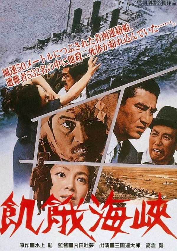 مشاهدة فيلم Straits of Hunger (Kiga Kaikyo) (1965) مترجم