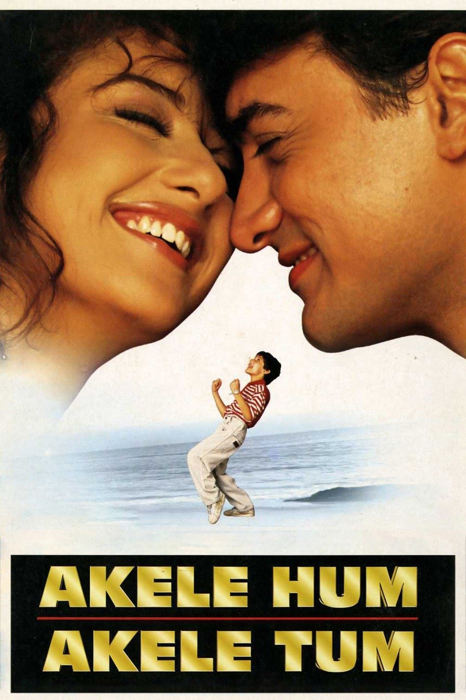 مشاهدة فيلم Akele Hum Akele Tum 1995 مترجم