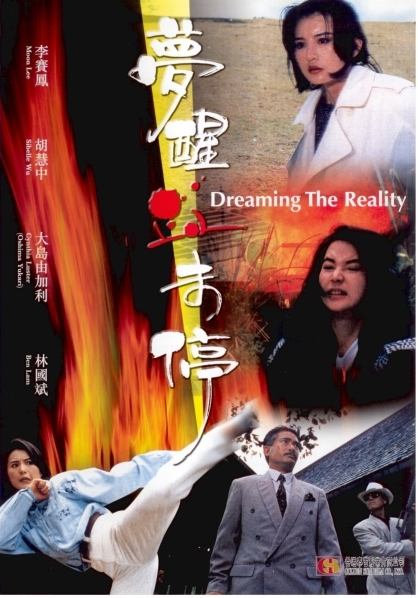 مشاهدة فيلم Dreaming the Reality / Meng xing xue wei ting 1991 مترجم