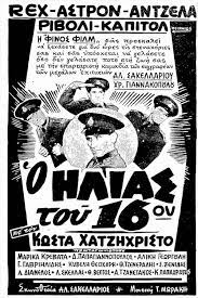 مشاهدة فيلم 1959 The Policeman of the 16th Precinct / O Ilias tou 16ou مترجم