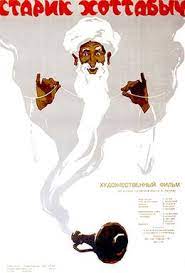 مشاهدة فيلم The Flying Carpet / Starik Khottabych 1957 مترجم