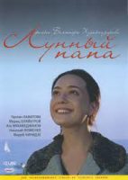 مشاهدة فيلم Luna Papa 1999 مترجم