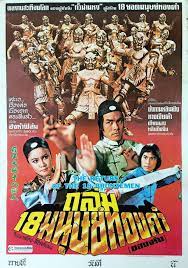 مشاهدة فيلم Return of the 18 Bronzemen / Yong zheng da po shi ba tong ren 1976 مترجم