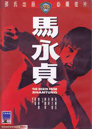 مشاهدة فيلم The Boxer from Shantung / Ma Yong Zhen 1972 مترجم